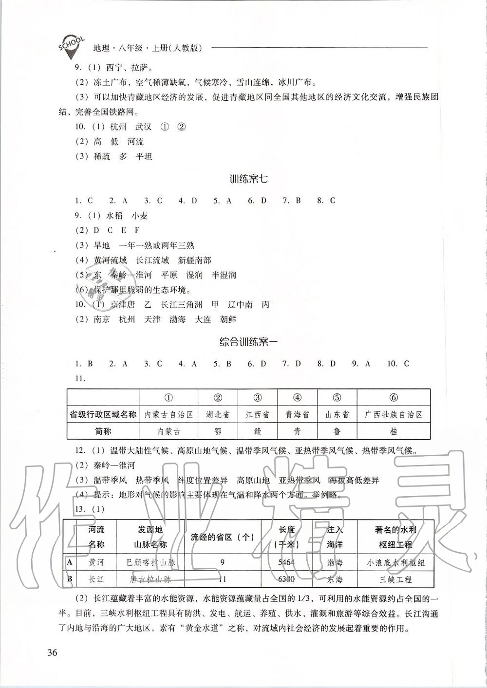 2019年新課程問題解決導學方案八年級地理上冊人教版 第36頁