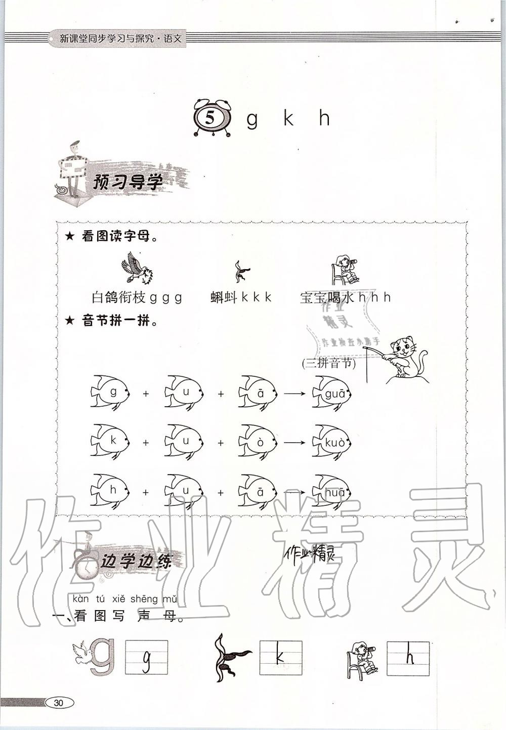 2019年新課堂同步學(xué)習(xí)與探究一年級(jí)語(yǔ)文上學(xué)期人教版 第30頁(yè)