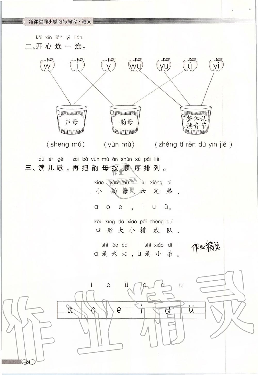 2019年新課堂同步學(xué)習(xí)與探究一年級(jí)語文上學(xué)期人教版 第24頁