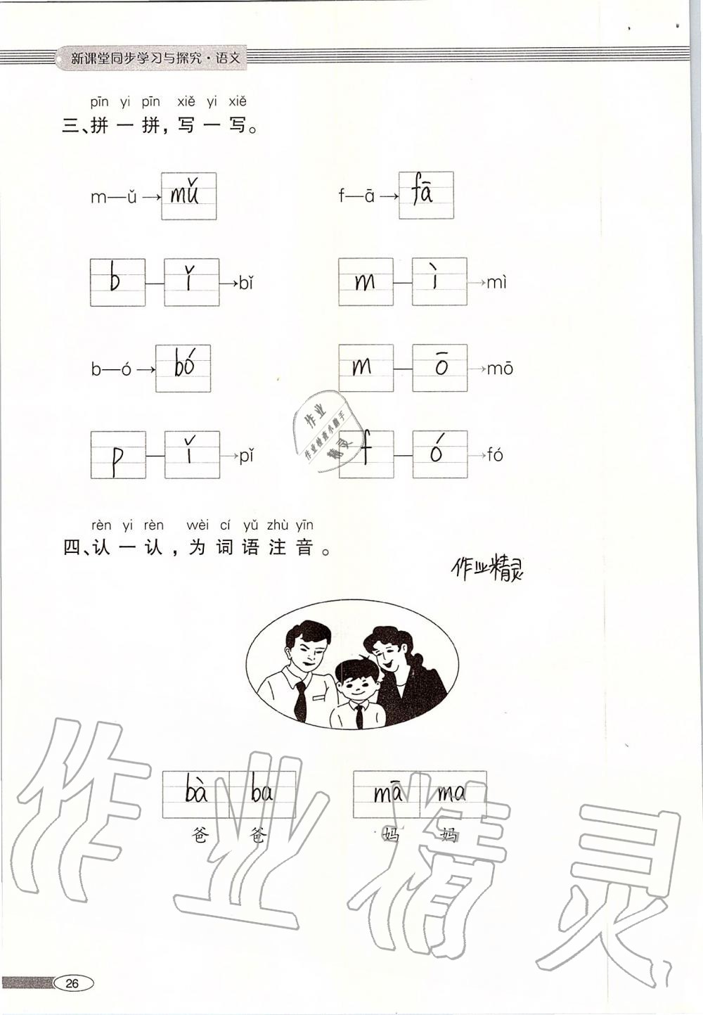 2019年新课堂同步学习与探究一年级语文上学期人教版 第26页