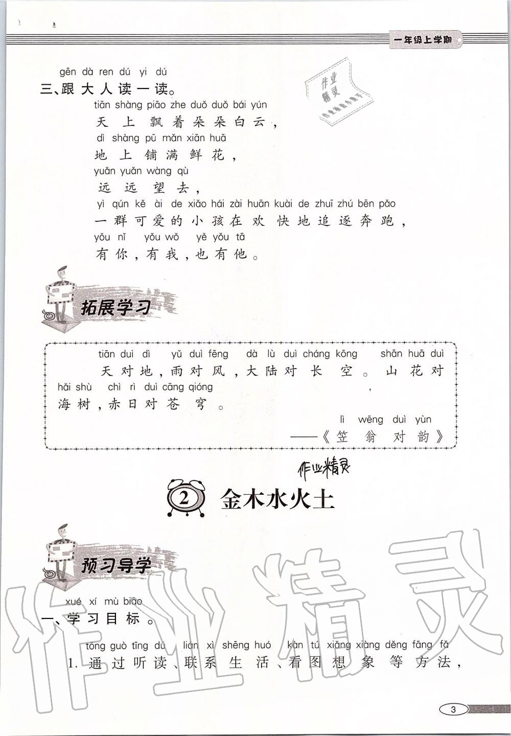 2019年新課堂同步學(xué)習(xí)與探究一年級(jí)語(yǔ)文上學(xué)期人教版 第3頁(yè)