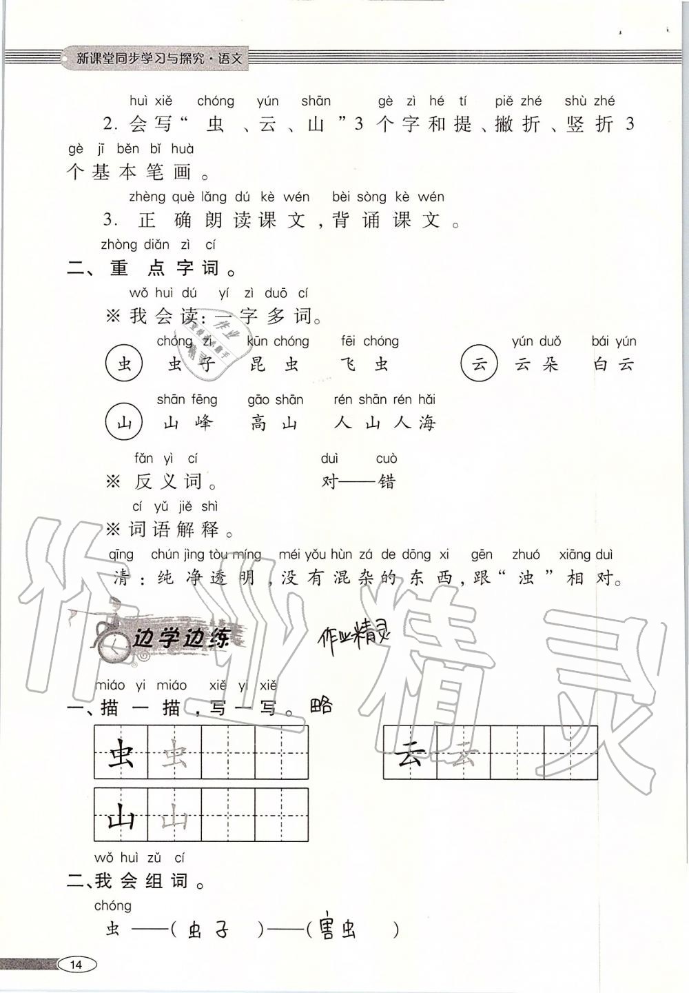 2019年新課堂同步學(xué)習(xí)與探究一年級語文上學(xué)期人教版 第14頁