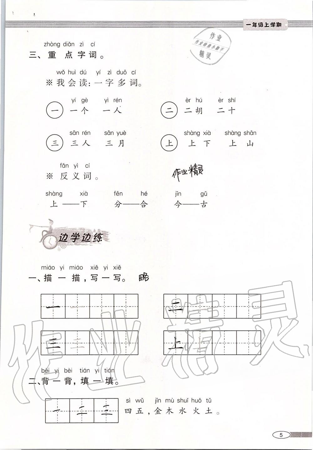 2019年新課堂同步學(xué)習(xí)與探究一年級(jí)語(yǔ)文上學(xué)期人教版 第5頁(yè)