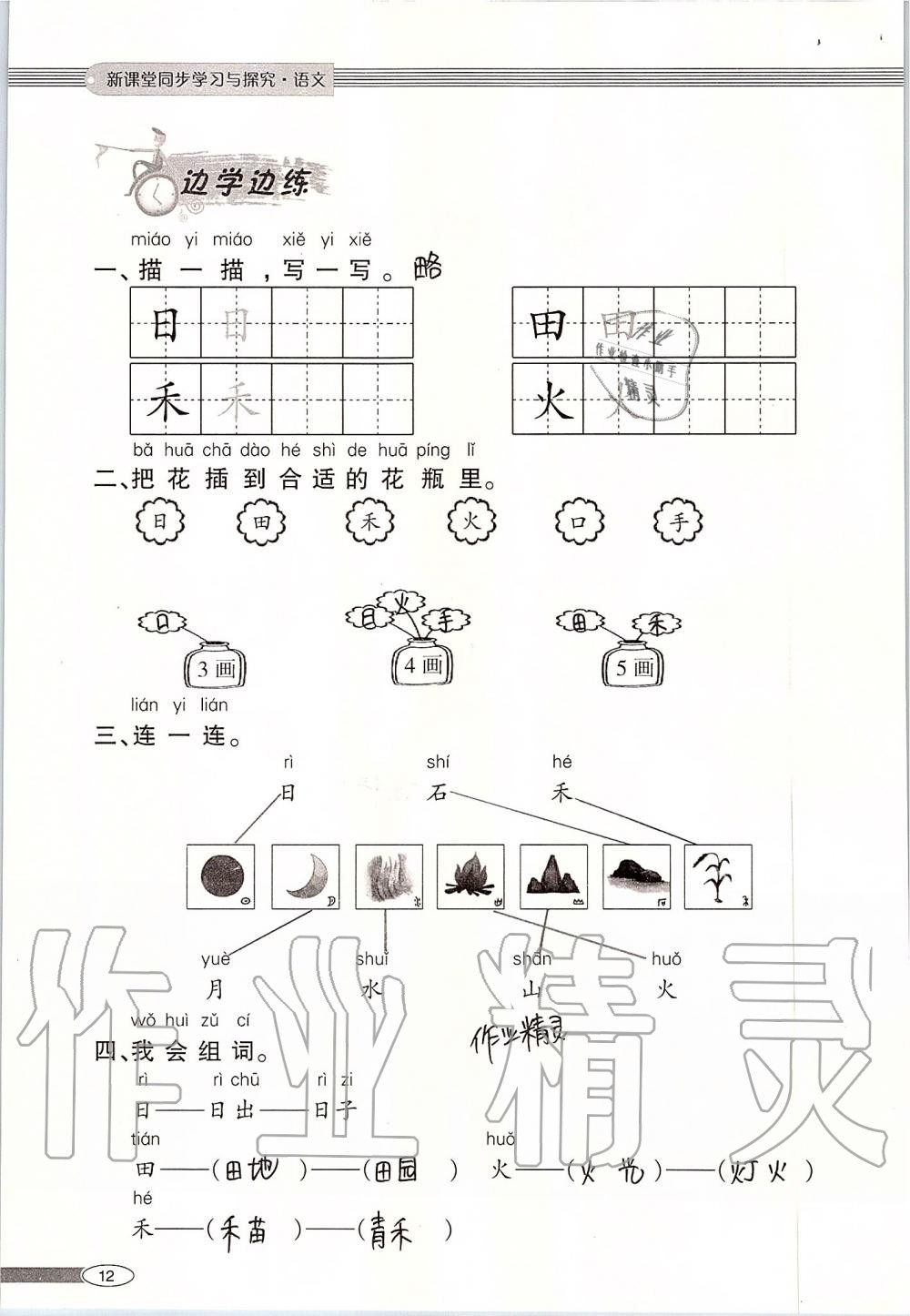 2019年新課堂同步學(xué)習(xí)與探究一年級(jí)語(yǔ)文上學(xué)期人教版 第12頁(yè)