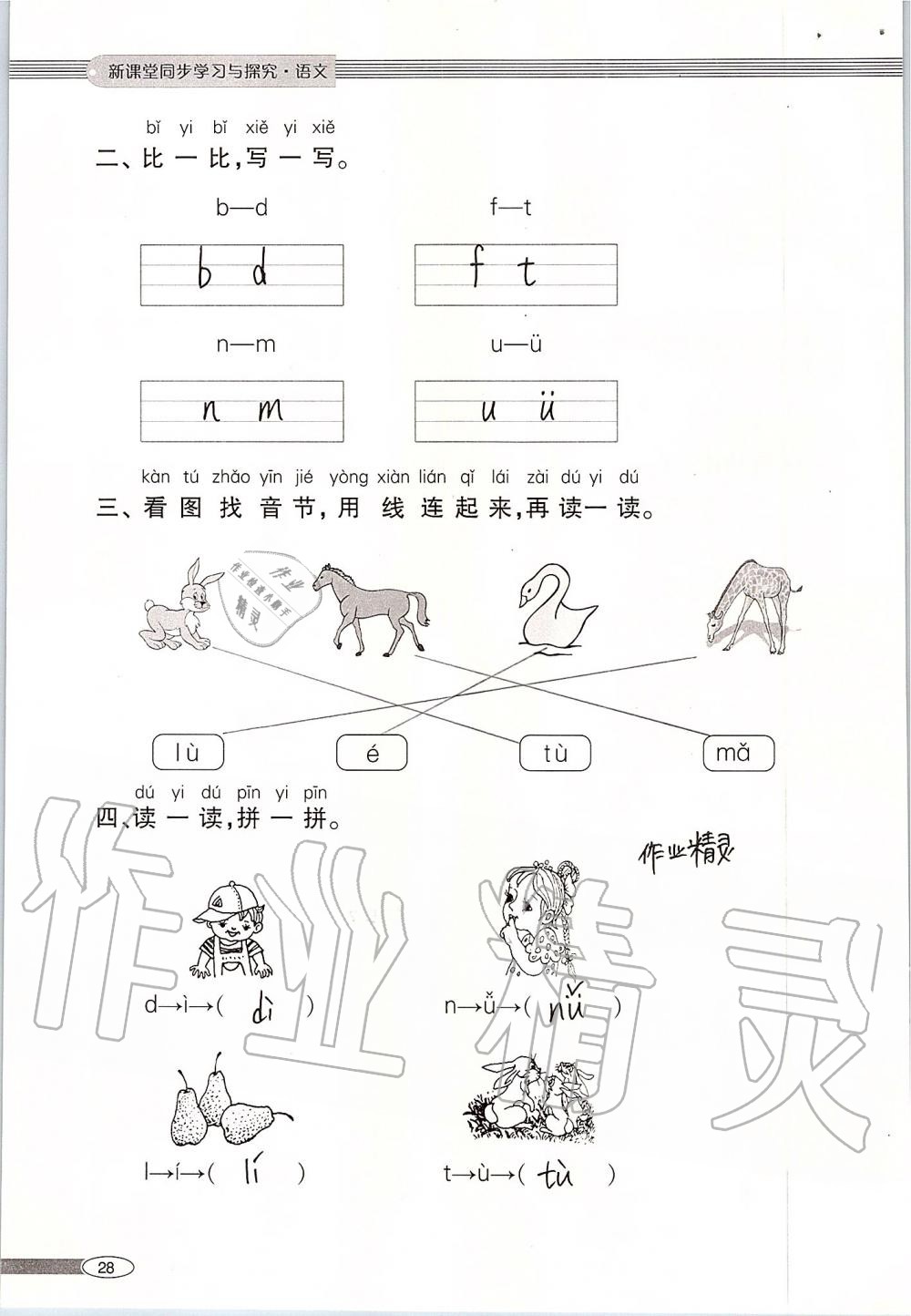 2019年新課堂同步學(xué)習(xí)與探究一年級(jí)語(yǔ)文上學(xué)期人教版 第28頁(yè)