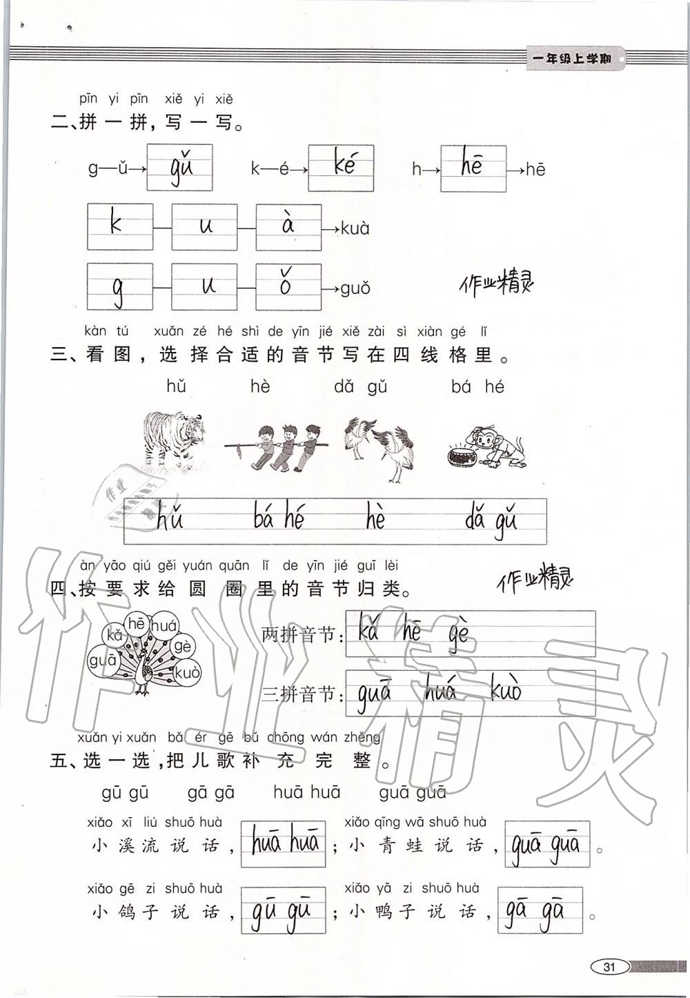 2019年新課堂同步學(xué)習(xí)與探究一年級語文上學(xué)期人教版 第31頁