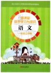 2019年新課堂同步學(xué)習(xí)與探究一年級語文上學(xué)期人教版