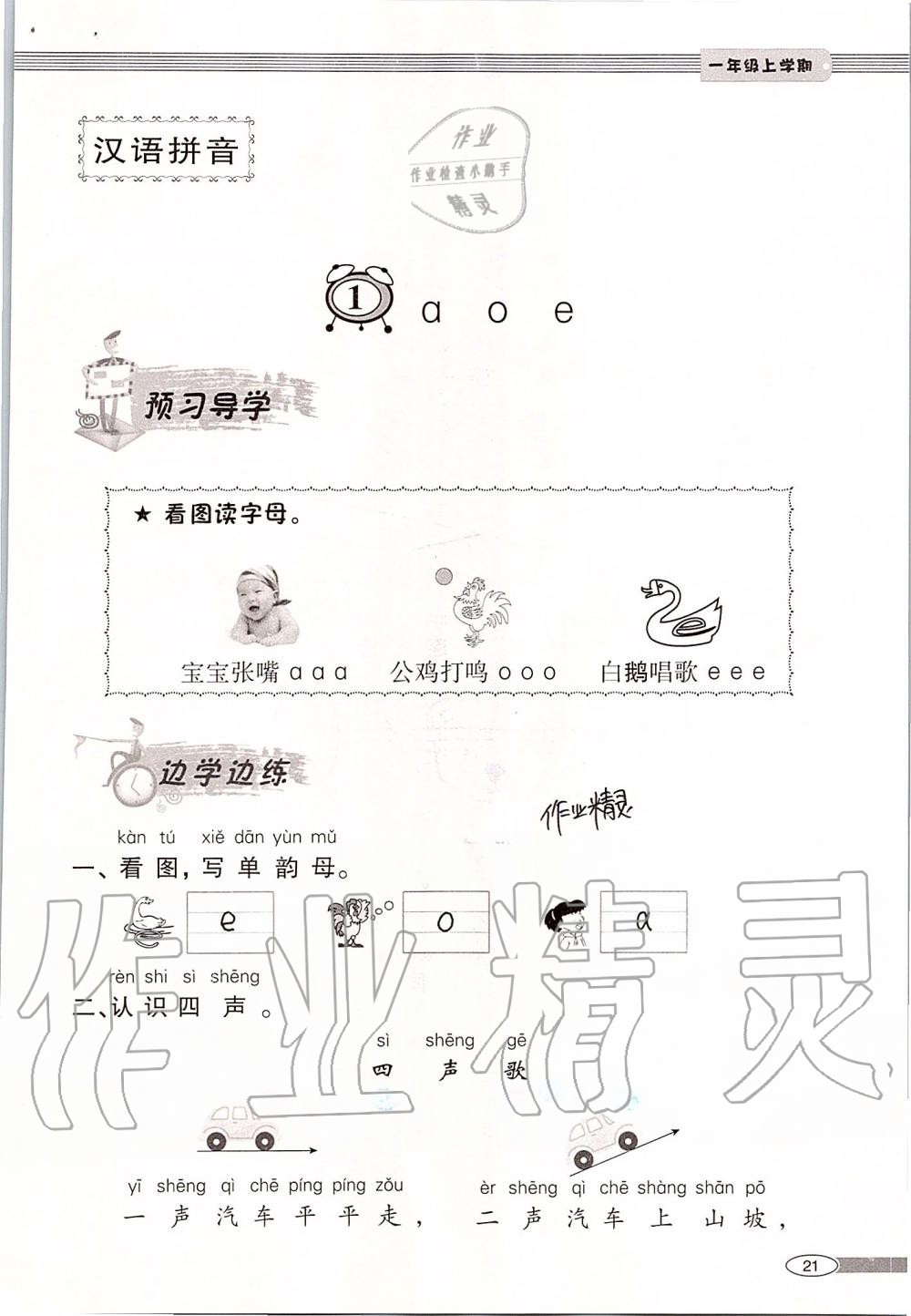 2019年新課堂同步學(xué)習(xí)與探究一年級(jí)語文上學(xué)期人教版 第21頁