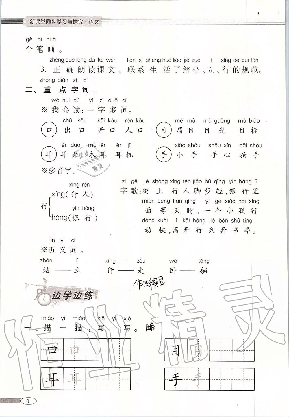 2019年新课堂同步学习与探究一年级语文上学期人教版 第8页