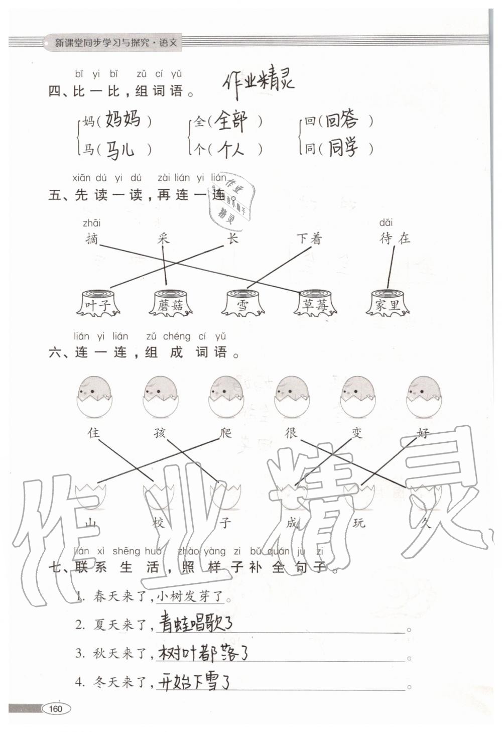 2019年新課堂同步學(xué)習(xí)與探究一年級(jí)語文上學(xué)期人教版 第160頁