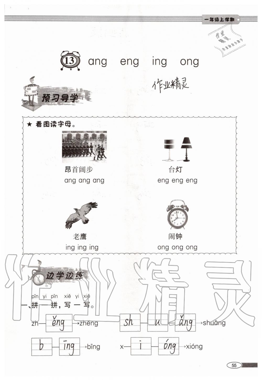 2019年新課堂同步學(xué)習(xí)與探究一年級語文上學(xué)期人教版 第55頁