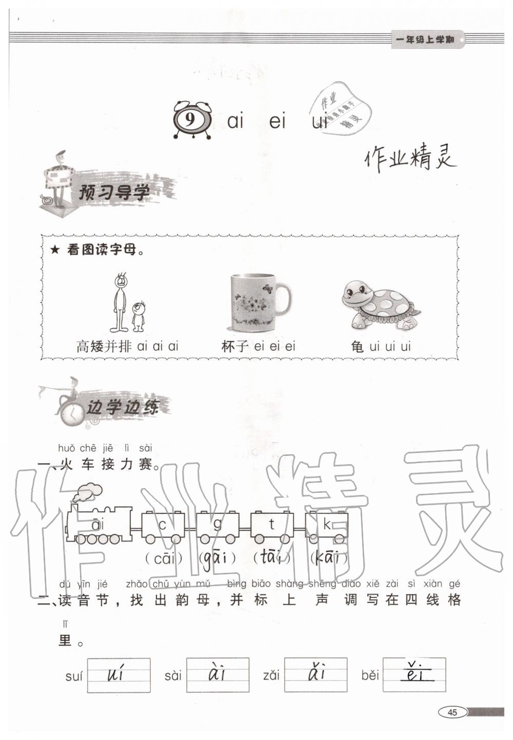 2019年新課堂同步學(xué)習(xí)與探究一年級語文上學(xué)期人教版 第45頁