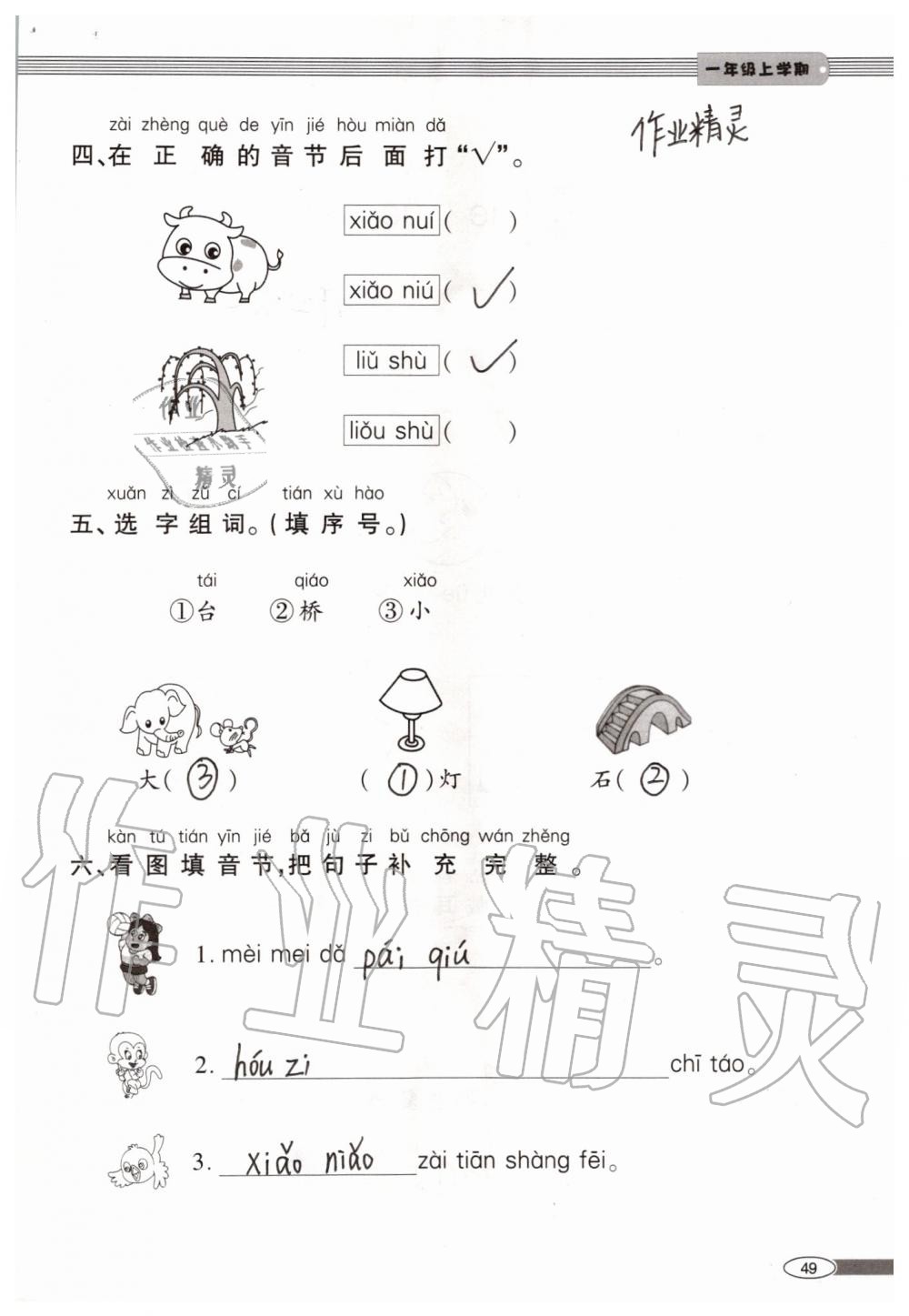 2019年新课堂同步学习与探究一年级语文上学期人教版 第49页