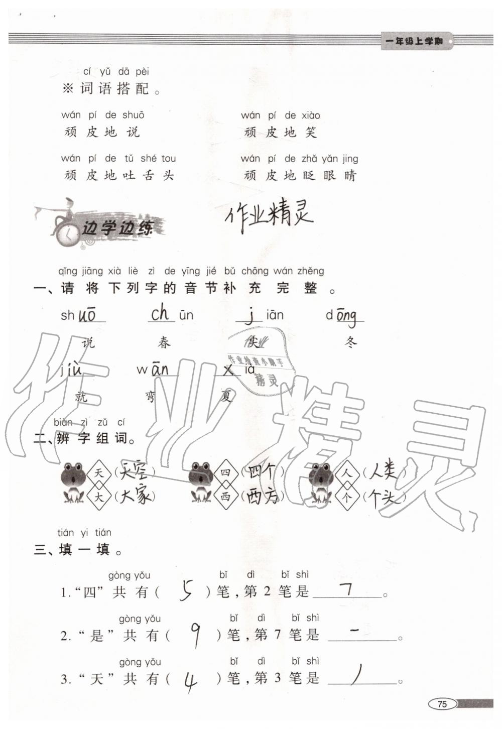 2019年新课堂同步学习与探究一年级语文上学期人教版 第75页