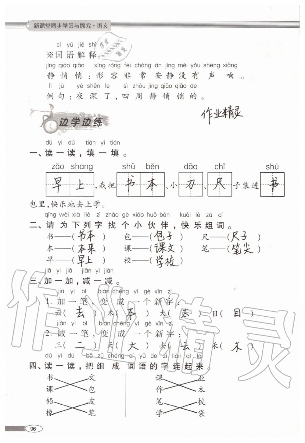 2019年新课堂同步学习与探究一年级语文上学期人教版 第96页