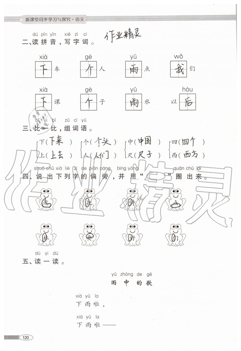 2019年新課堂同步學(xué)習(xí)與探究一年級(jí)語(yǔ)文上學(xué)期人教版 第120頁(yè)