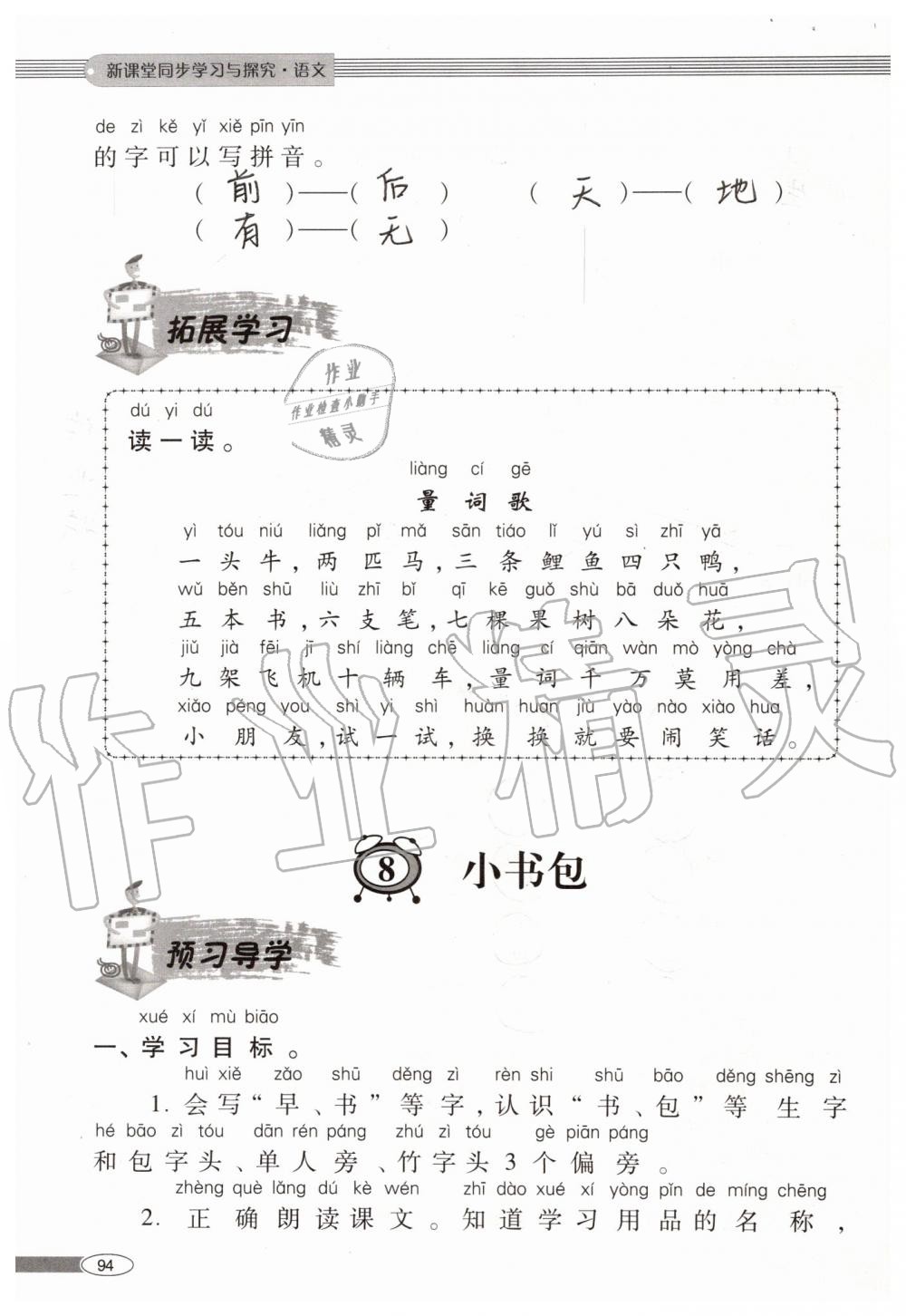 2019年新課堂同步學習與探究一年級語文上學期人教版 第94頁