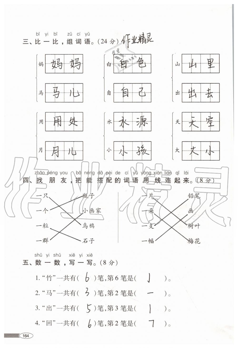 2019年新課堂同步學(xué)習(xí)與探究一年級語文上學(xué)期人教版 第164頁