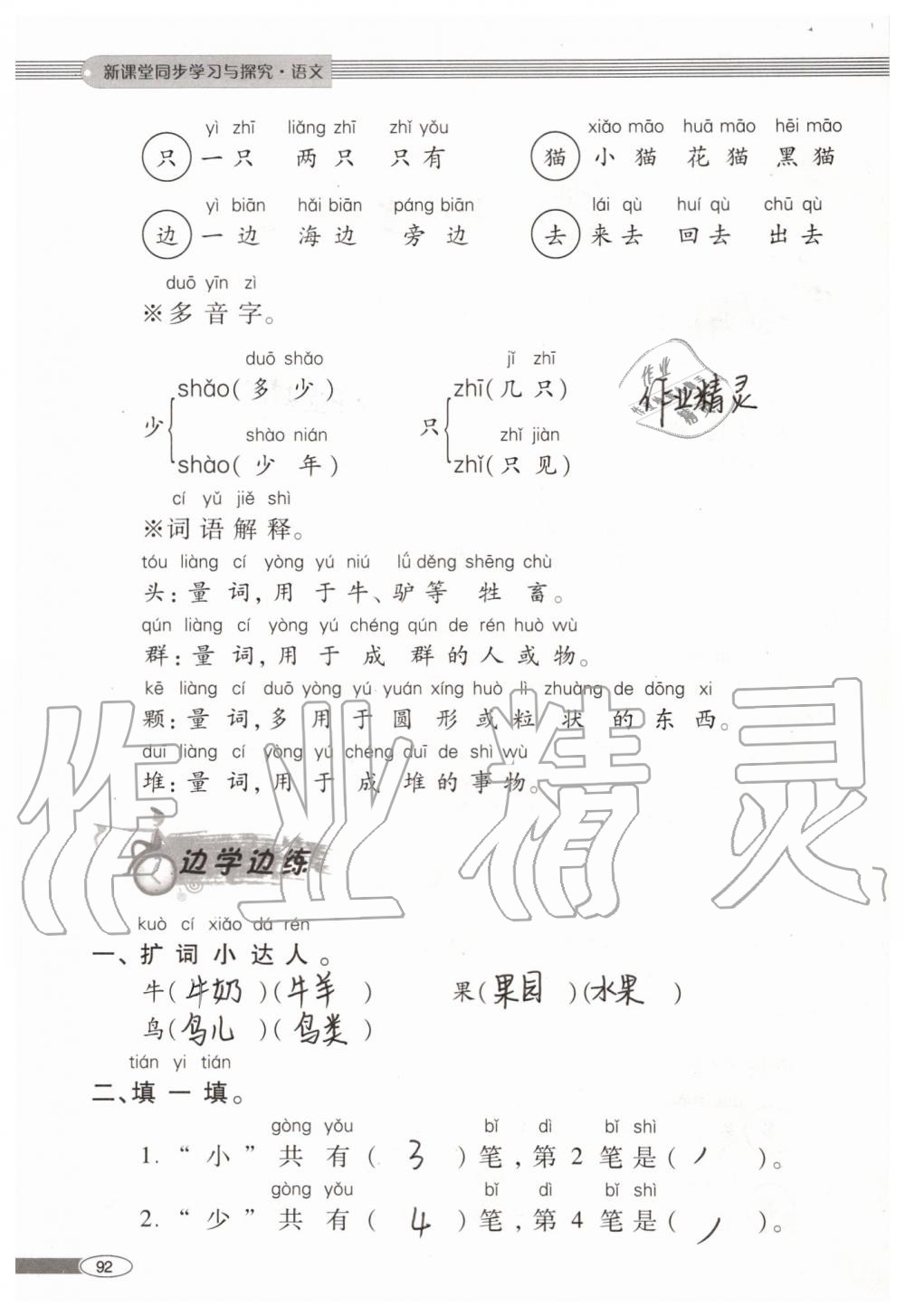 2019年新課堂同步學(xué)習(xí)與探究一年級(jí)語(yǔ)文上學(xué)期人教版 第92頁(yè)