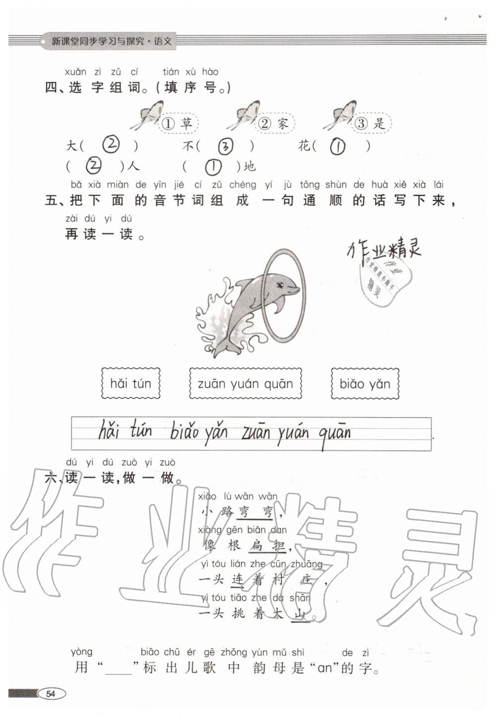 2019年新課堂同步學習與探究一年級語文上學期人教版 第54頁