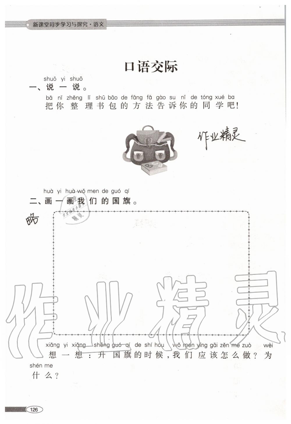 2019年新課堂同步學習與探究一年級語文上學期人教版 第126頁