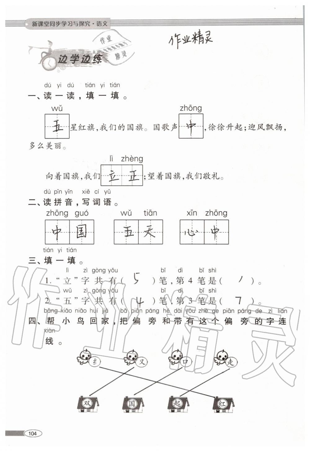 2019年新課堂同步學習與探究一年級語文上學期人教版 第104頁