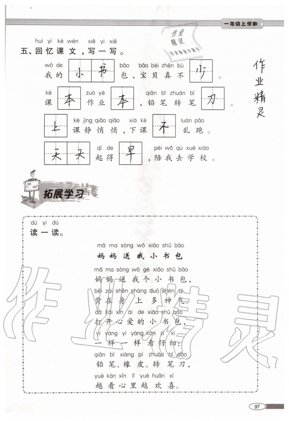 2019年新课堂同步学习与探究一年级语文上学期人教版 第97页