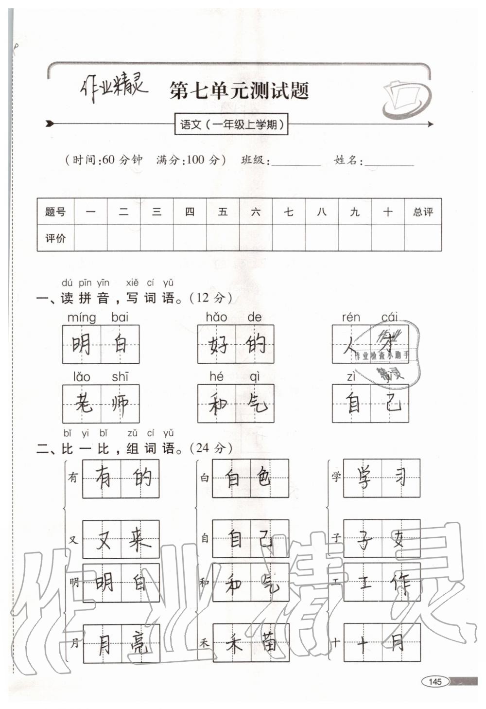 2019年新課堂同步學(xué)習(xí)與探究一年級語文上學(xué)期人教版 第145頁