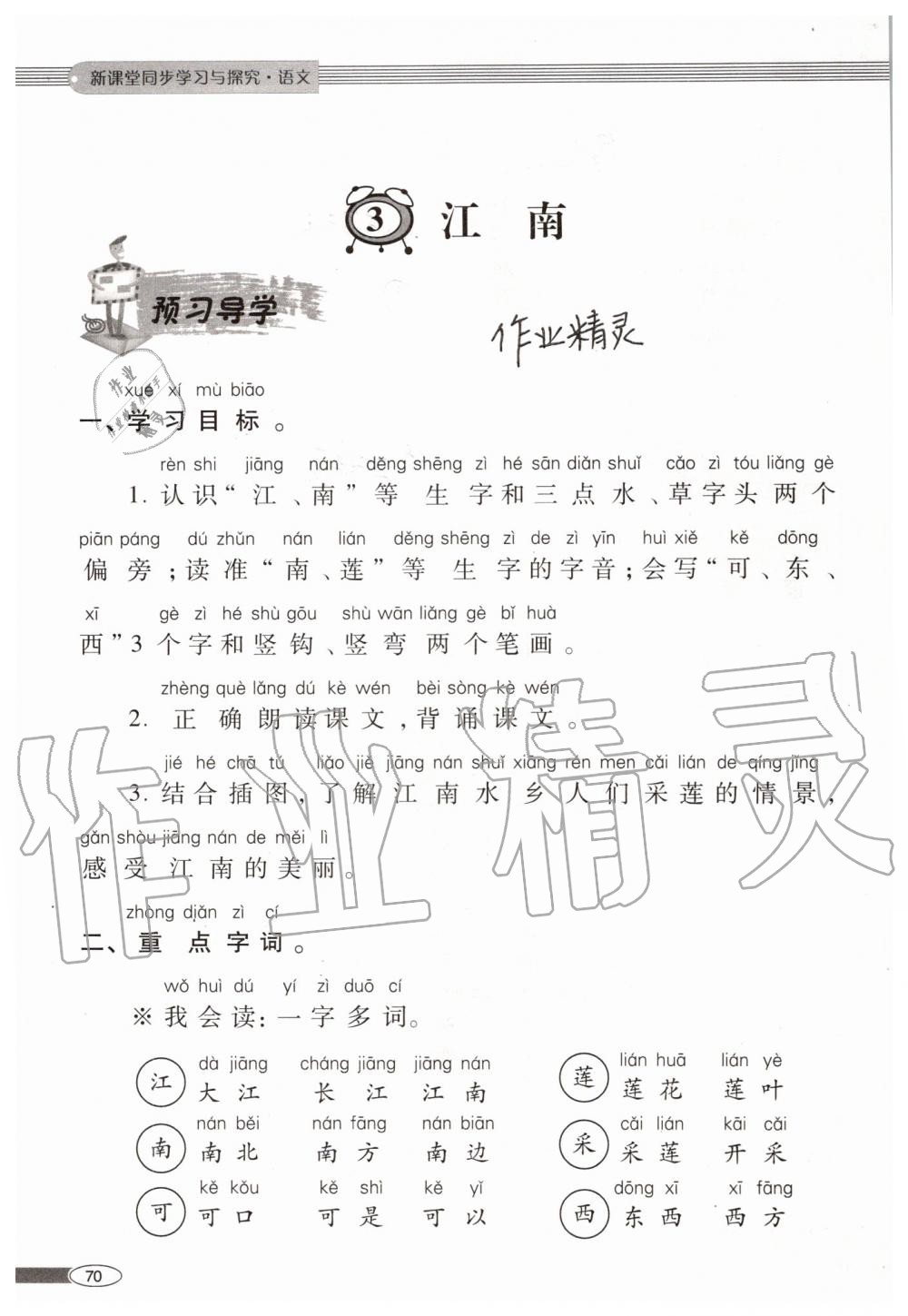 2019年新课堂同步学习与探究一年级语文上学期人教版 第70页