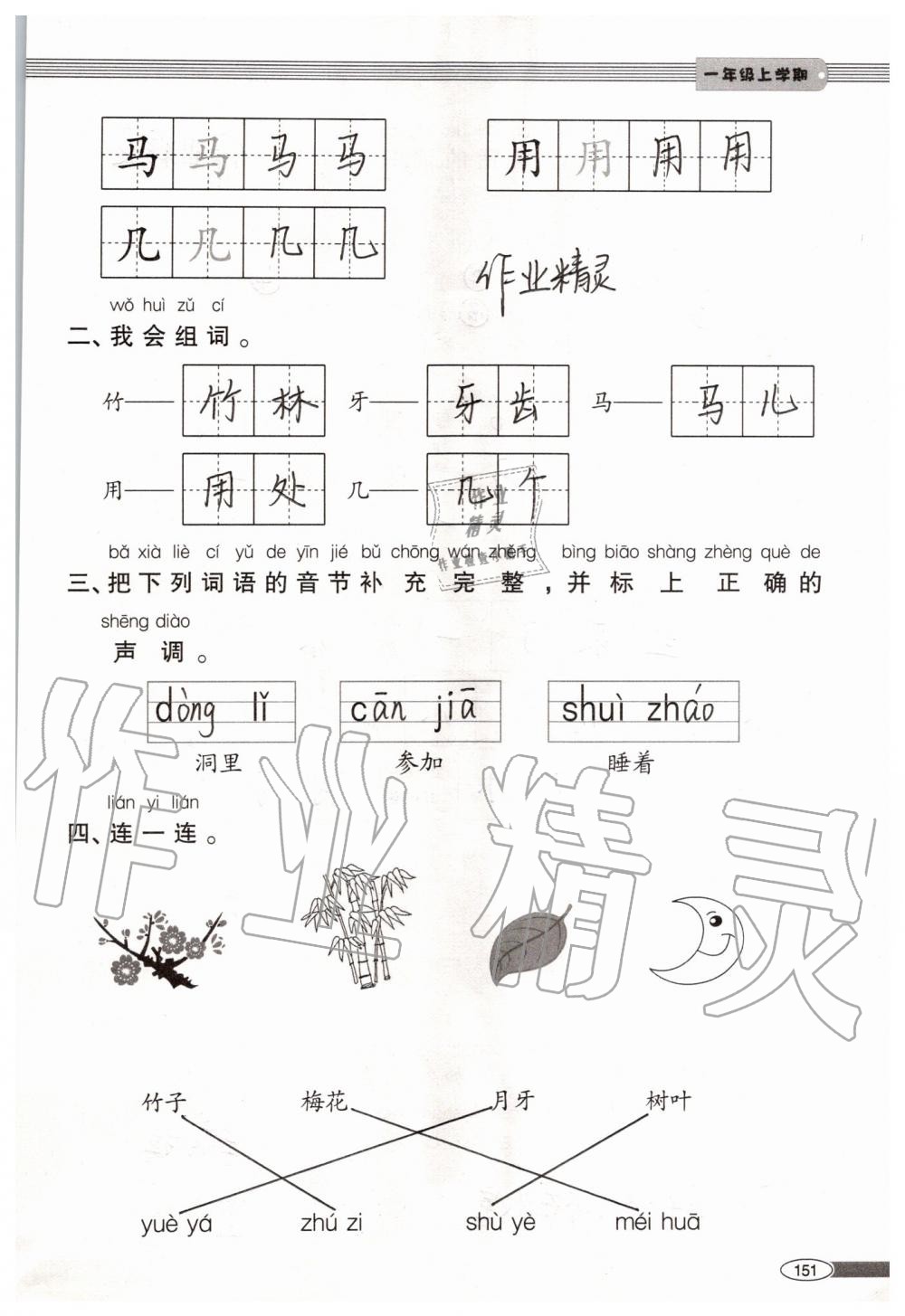 2019年新课堂同步学习与探究一年级语文上学期人教版 第151页