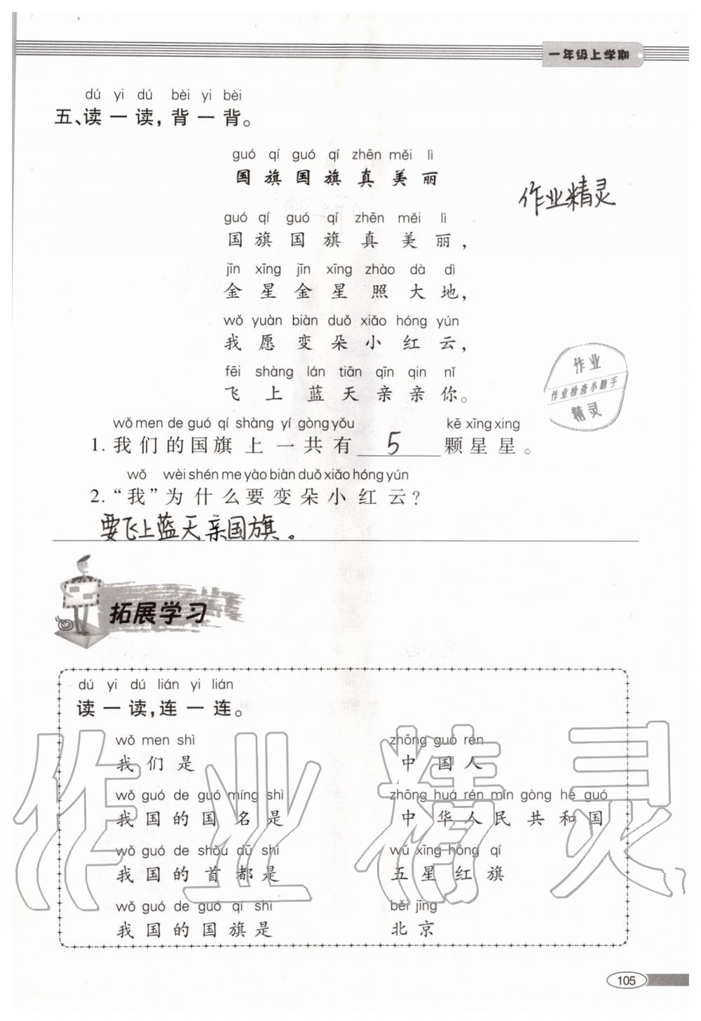 2019年新課堂同步學(xué)習(xí)與探究一年級語文上學(xué)期人教版 第105頁