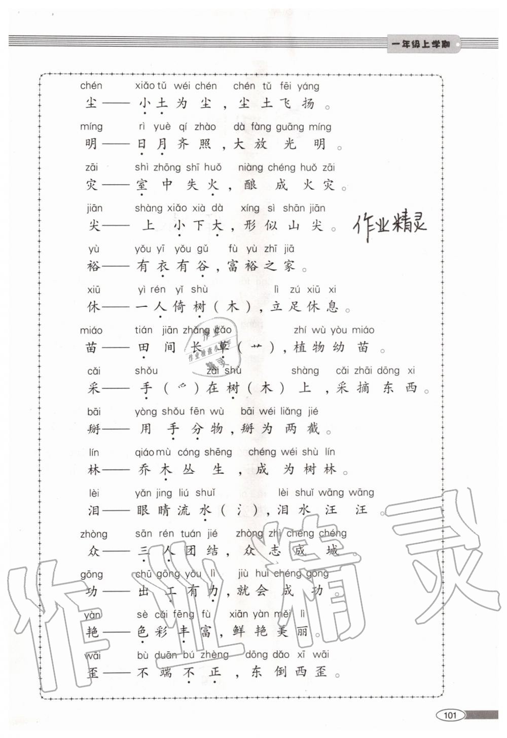 2019年新課堂同步學(xué)習(xí)與探究一年級(jí)語文上學(xué)期人教版 第101頁