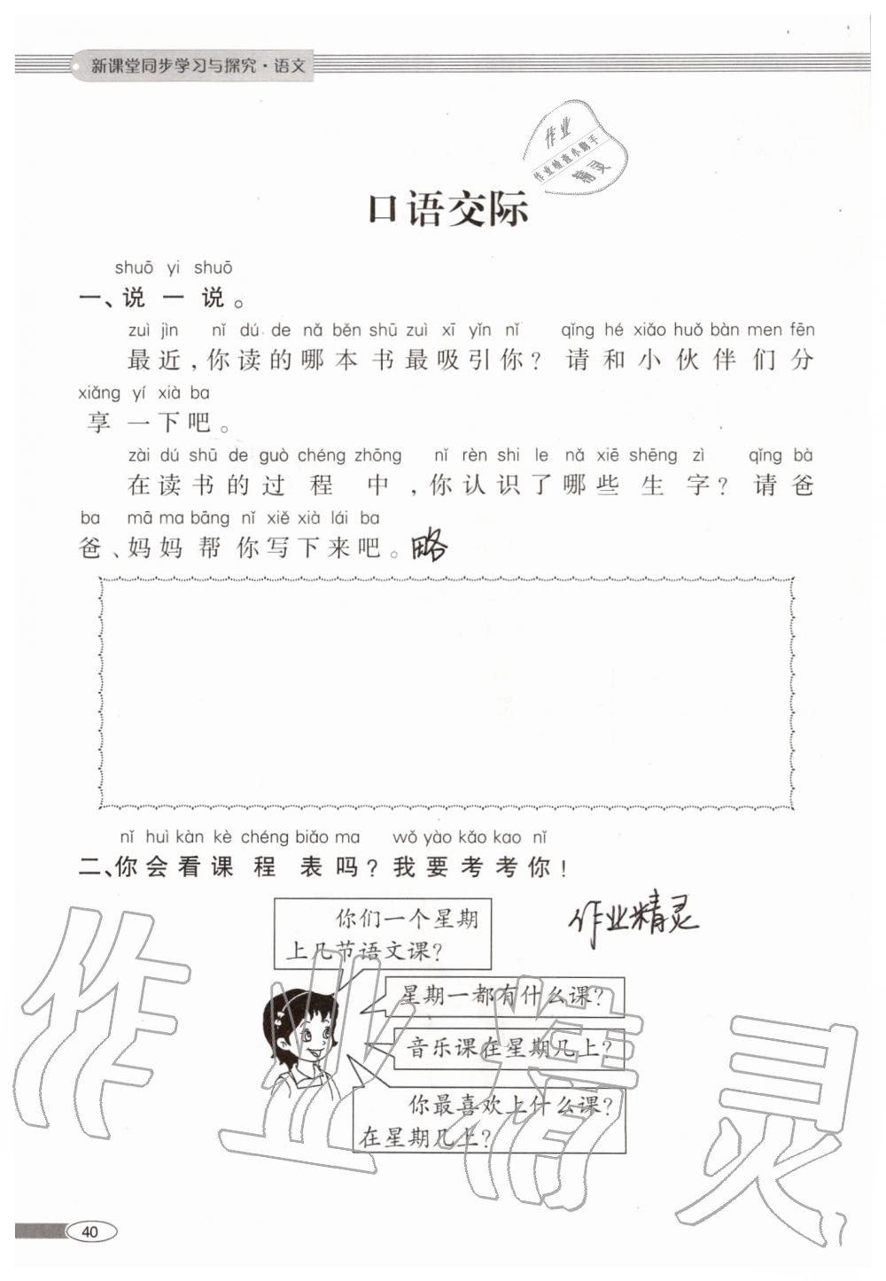 2019年新课堂同步学习与探究一年级语文上学期人教版 第40页