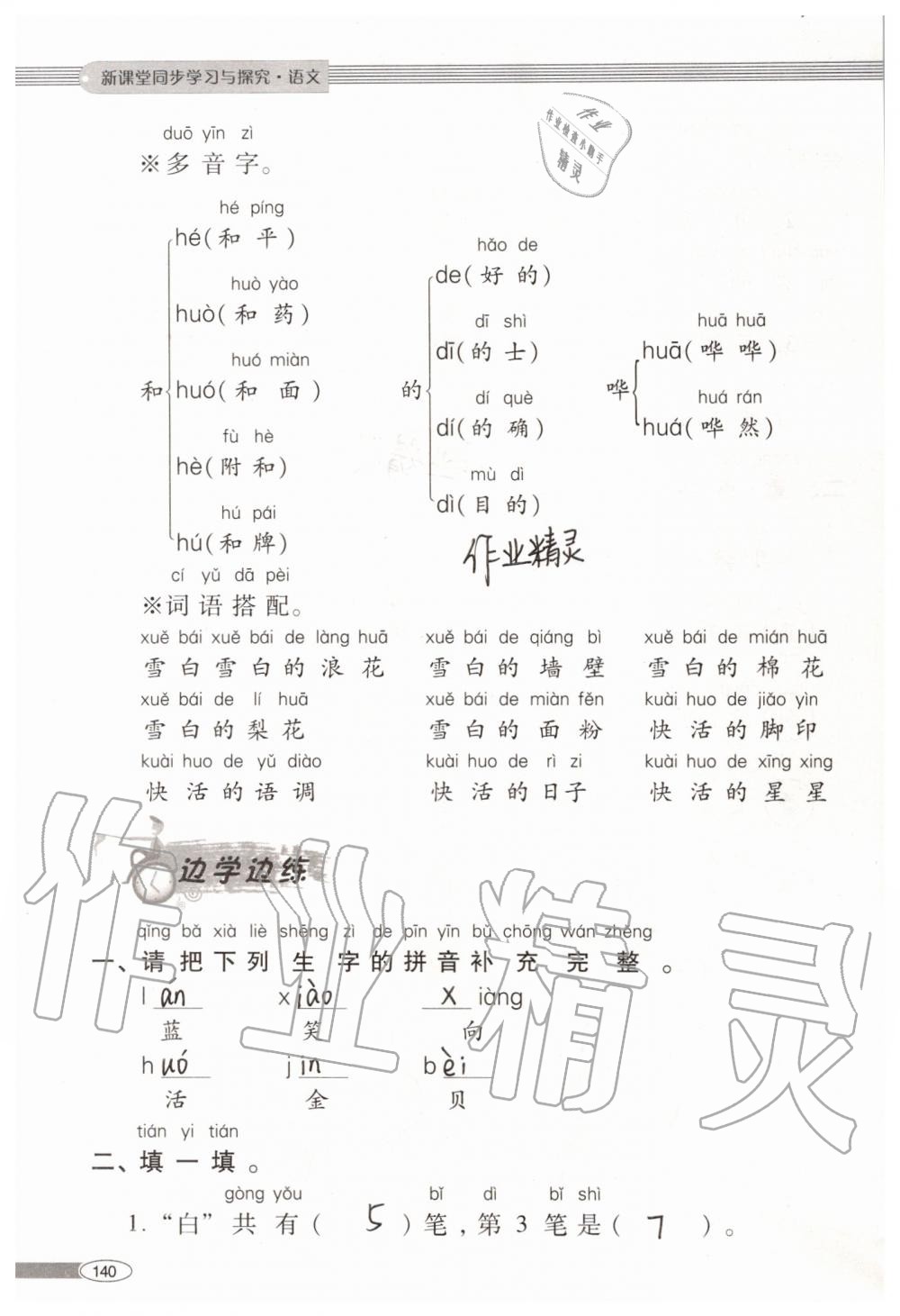 2019年新课堂同步学习与探究一年级语文上学期人教版 第140页