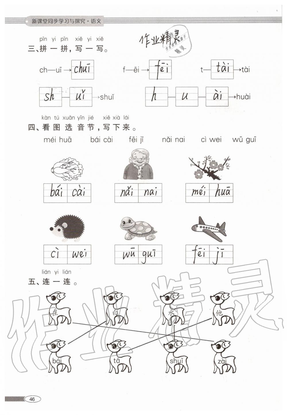 2019年新課堂同步學(xué)習(xí)與探究一年級(jí)語(yǔ)文上學(xué)期人教版 第46頁(yè)