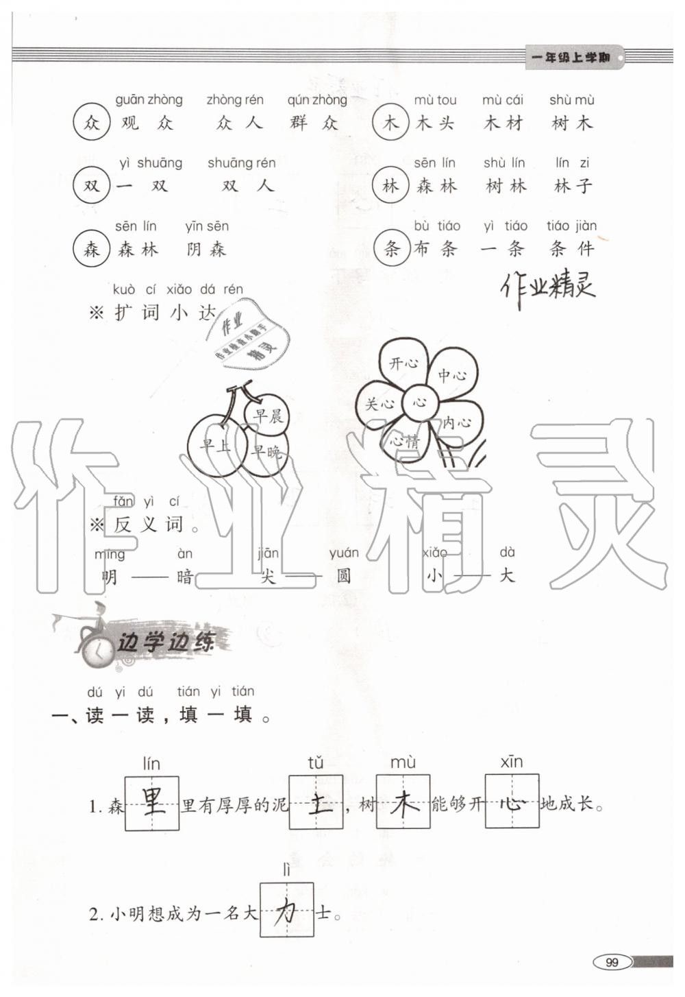 2019年新課堂同步學(xué)習(xí)與探究一年級語文上學(xué)期人教版 第99頁