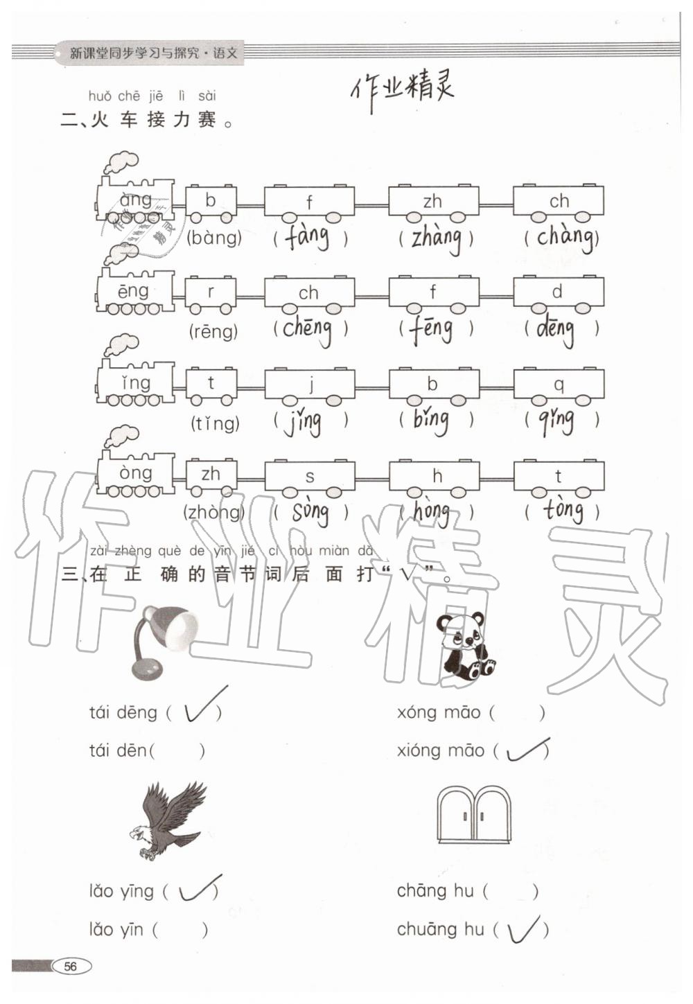 2019年新課堂同步學習與探究一年級語文上學期人教版 第56頁