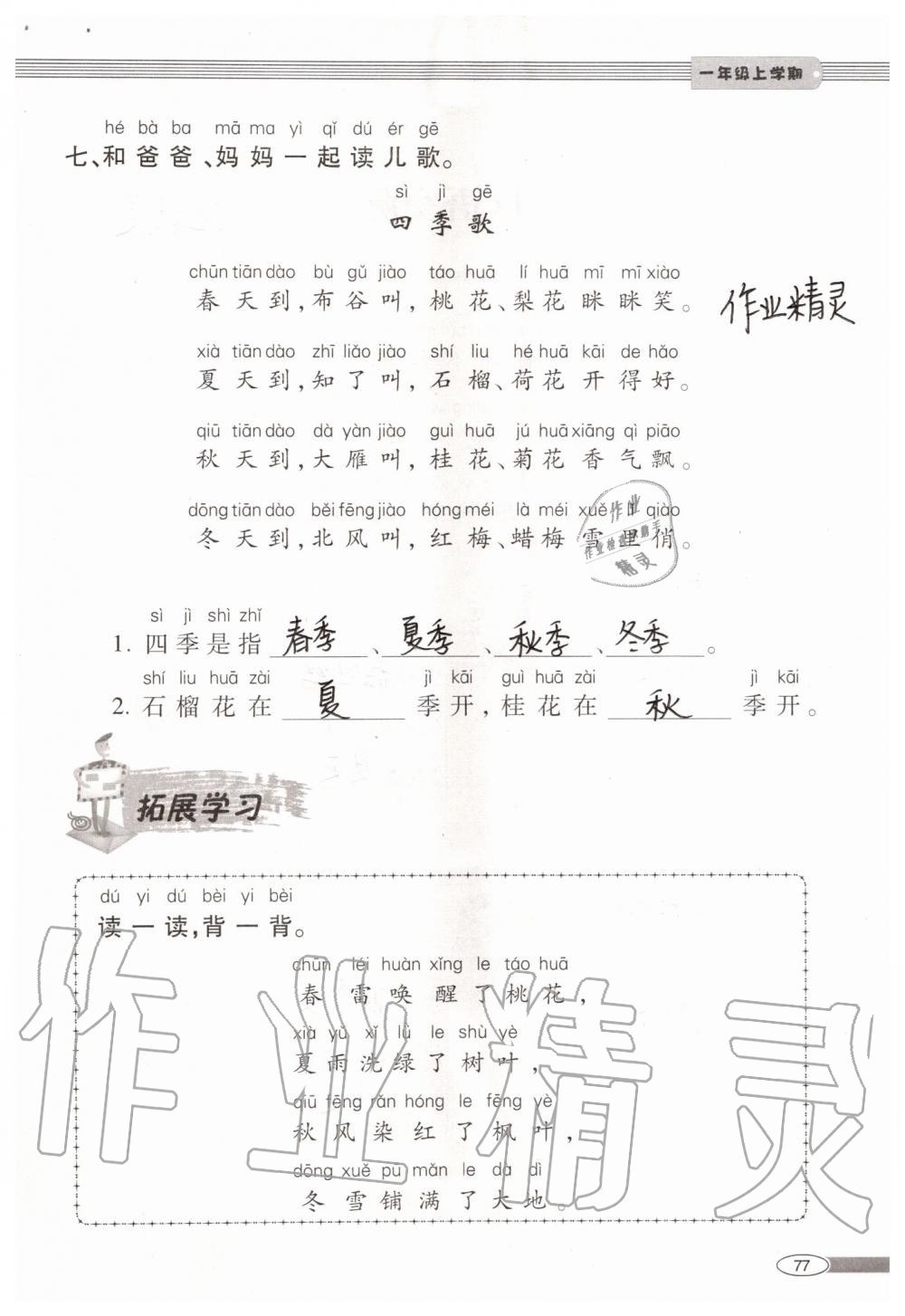 2019年新課堂同步學(xué)習(xí)與探究一年級(jí)語(yǔ)文上學(xué)期人教版 第77頁(yè)