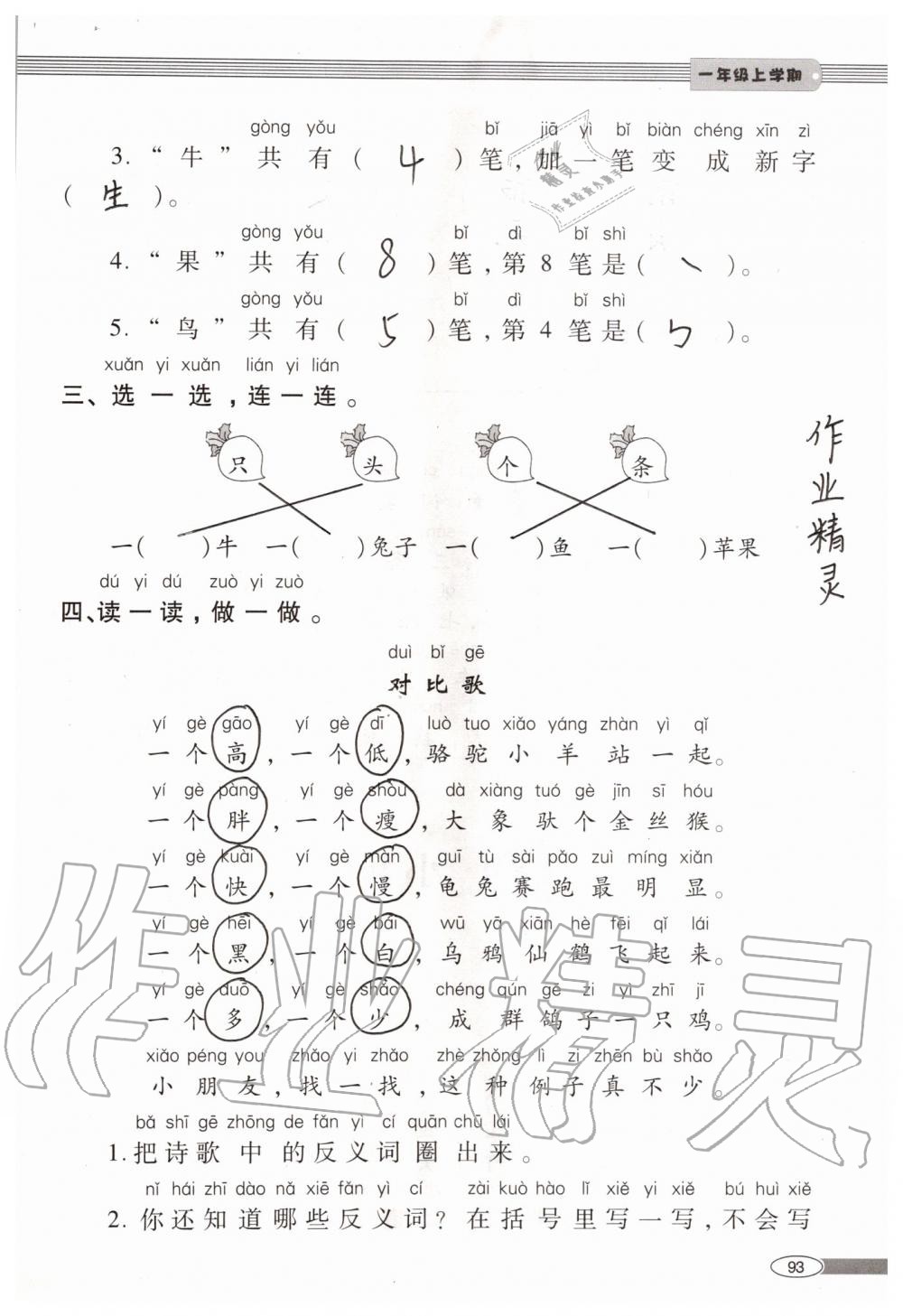 2019年新课堂同步学习与探究一年级语文上学期人教版 第93页