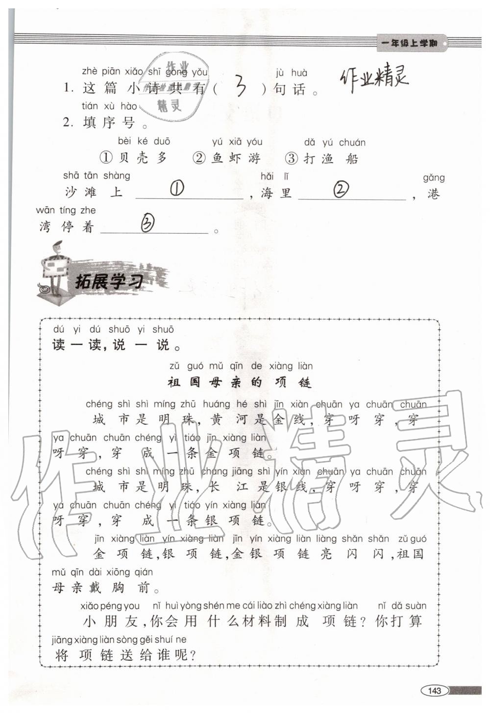 2019年新課堂同步學(xué)習(xí)與探究一年級語文上學(xué)期人教版 第143頁