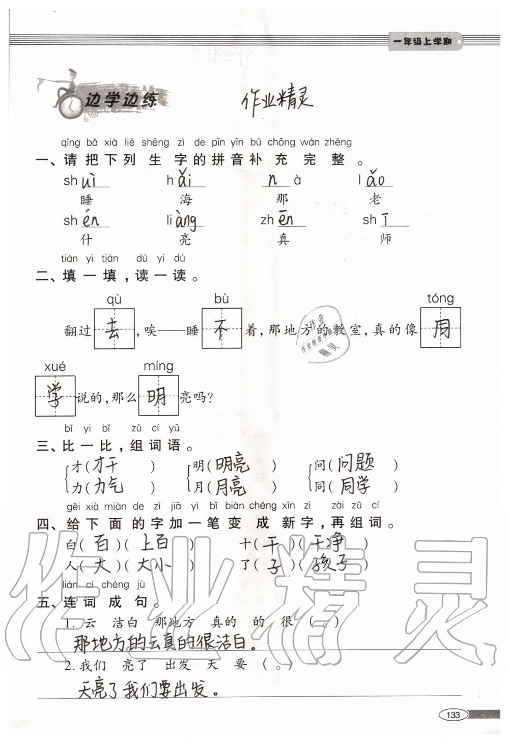 2019年新課堂同步學(xué)習(xí)與探究一年級(jí)語(yǔ)文上學(xué)期人教版 第133頁(yè)