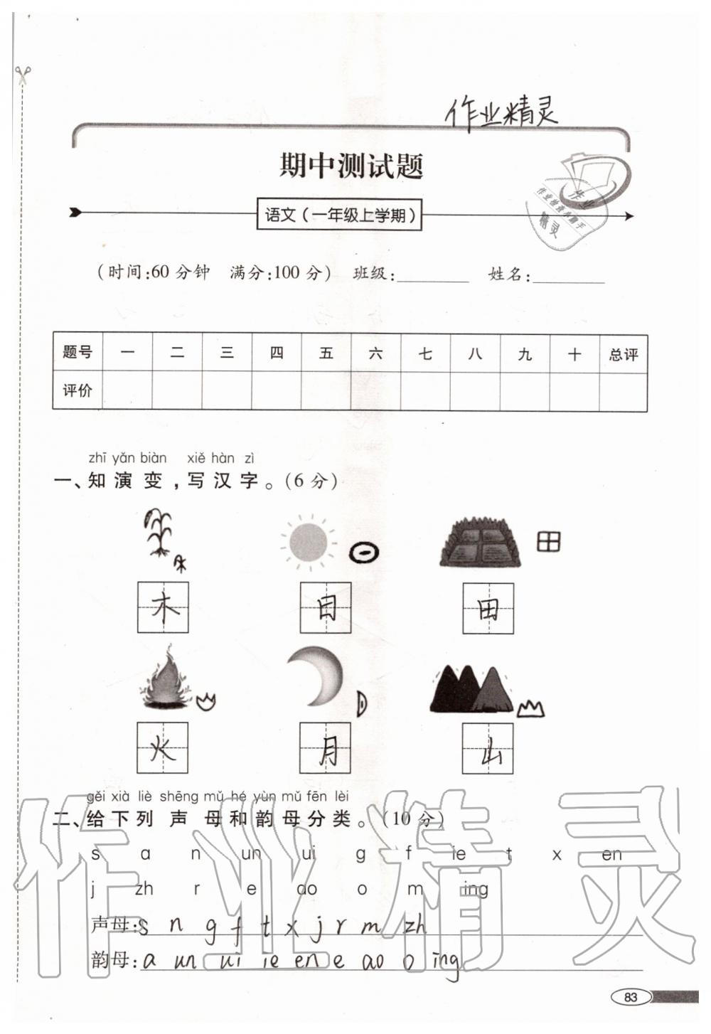 2019年新課堂同步學(xué)習(xí)與探究一年級(jí)語(yǔ)文上學(xué)期人教版 第83頁(yè)