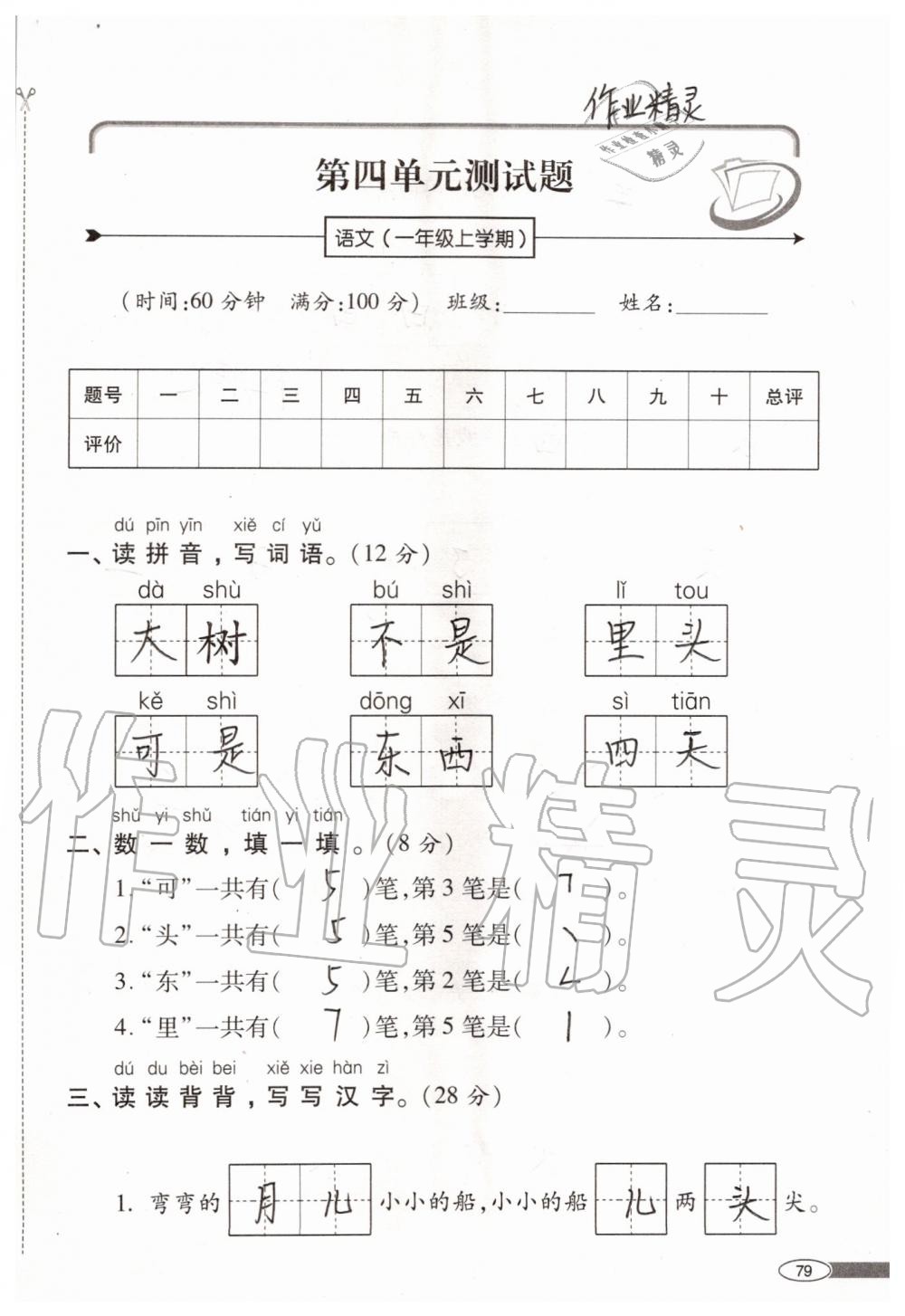 2019年新課堂同步學(xué)習(xí)與探究一年級(jí)語(yǔ)文上學(xué)期人教版 第79頁(yè)