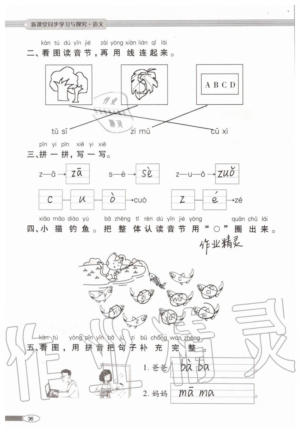 2019年新课堂同步学习与探究一年级语文上学期人教版 第36页