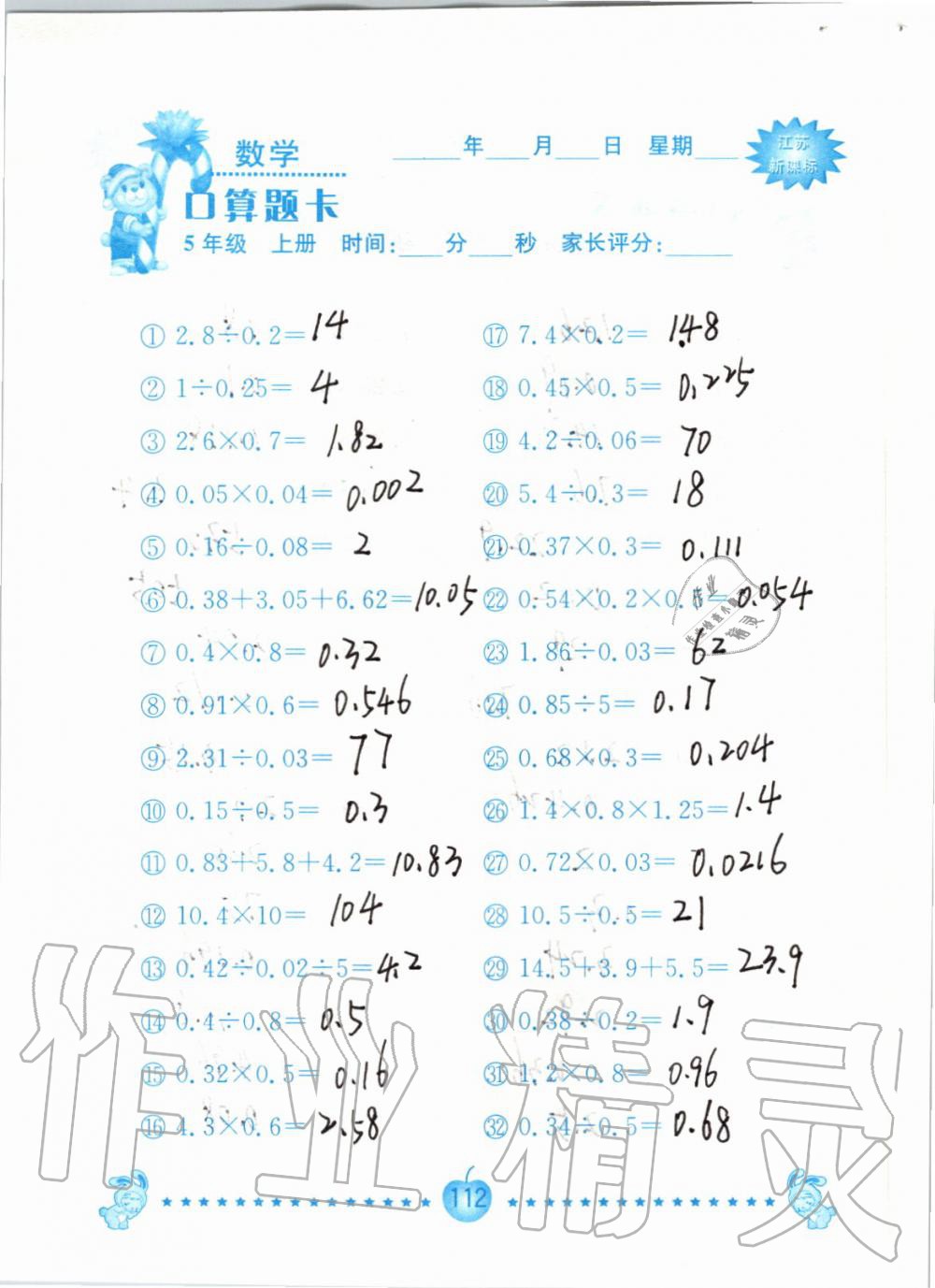 2019年小學(xué)數(shù)學(xué)口算題卡五年級上冊蘇教版南京大學(xué)出版社 第112頁