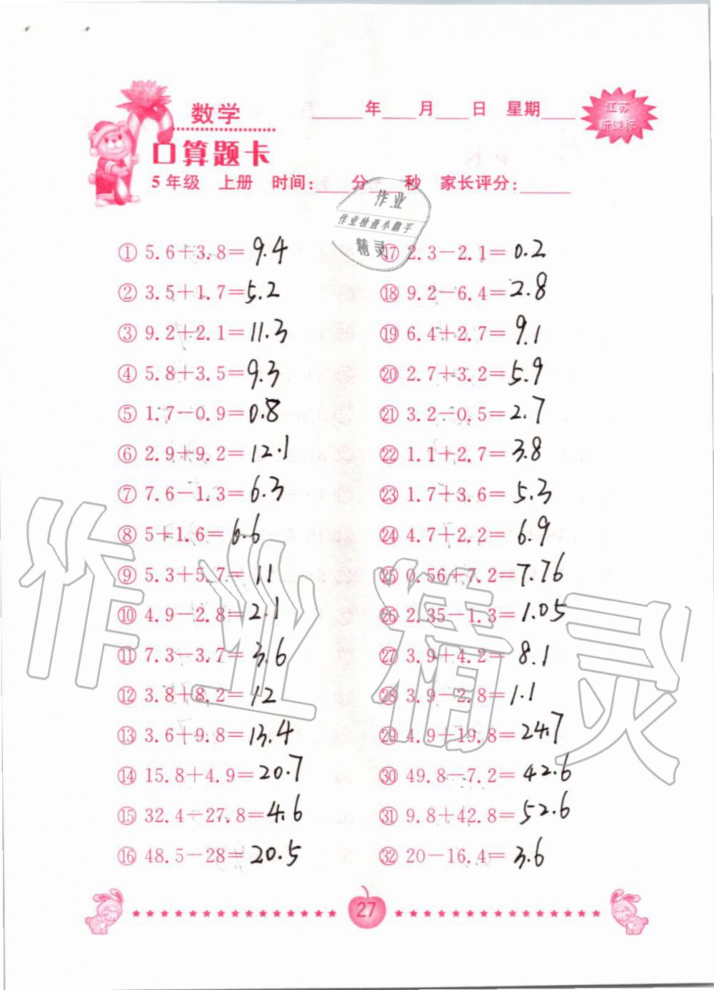 2019年小學(xué)數(shù)學(xué)口算題卡五年級(jí)上冊(cè)蘇教版南京大學(xué)出版社 第27頁(yè)