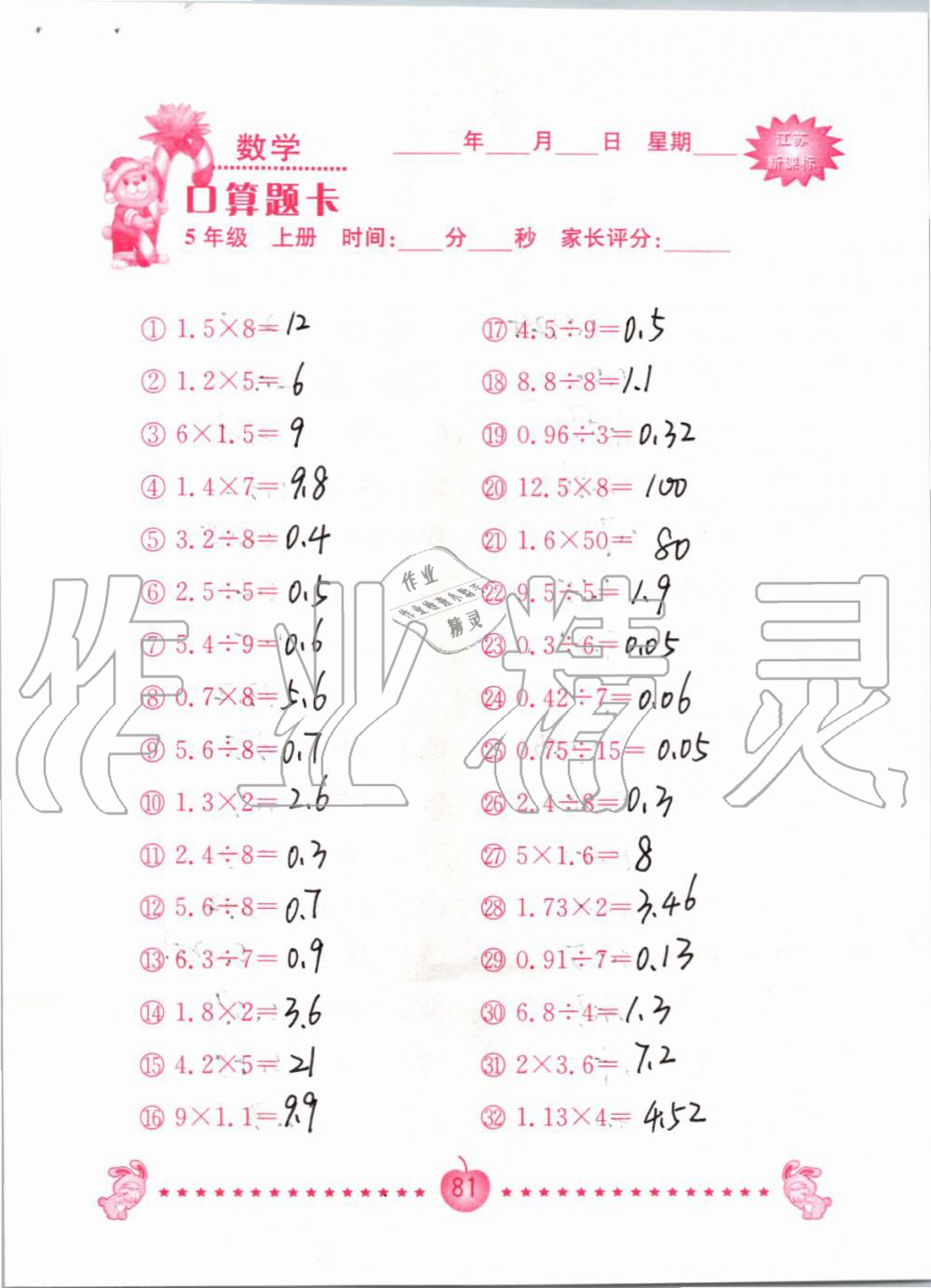 2019年小學數(shù)學口算題卡五年級上冊蘇教版南京大學出版社 第81頁