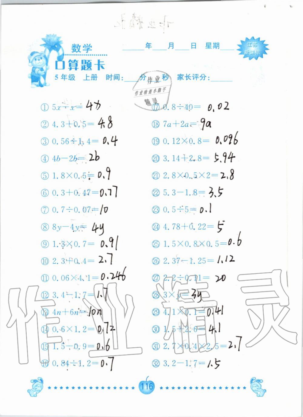 2019年小學數(shù)學口算題卡五年級上冊蘇教版南京大學出版社 第116頁