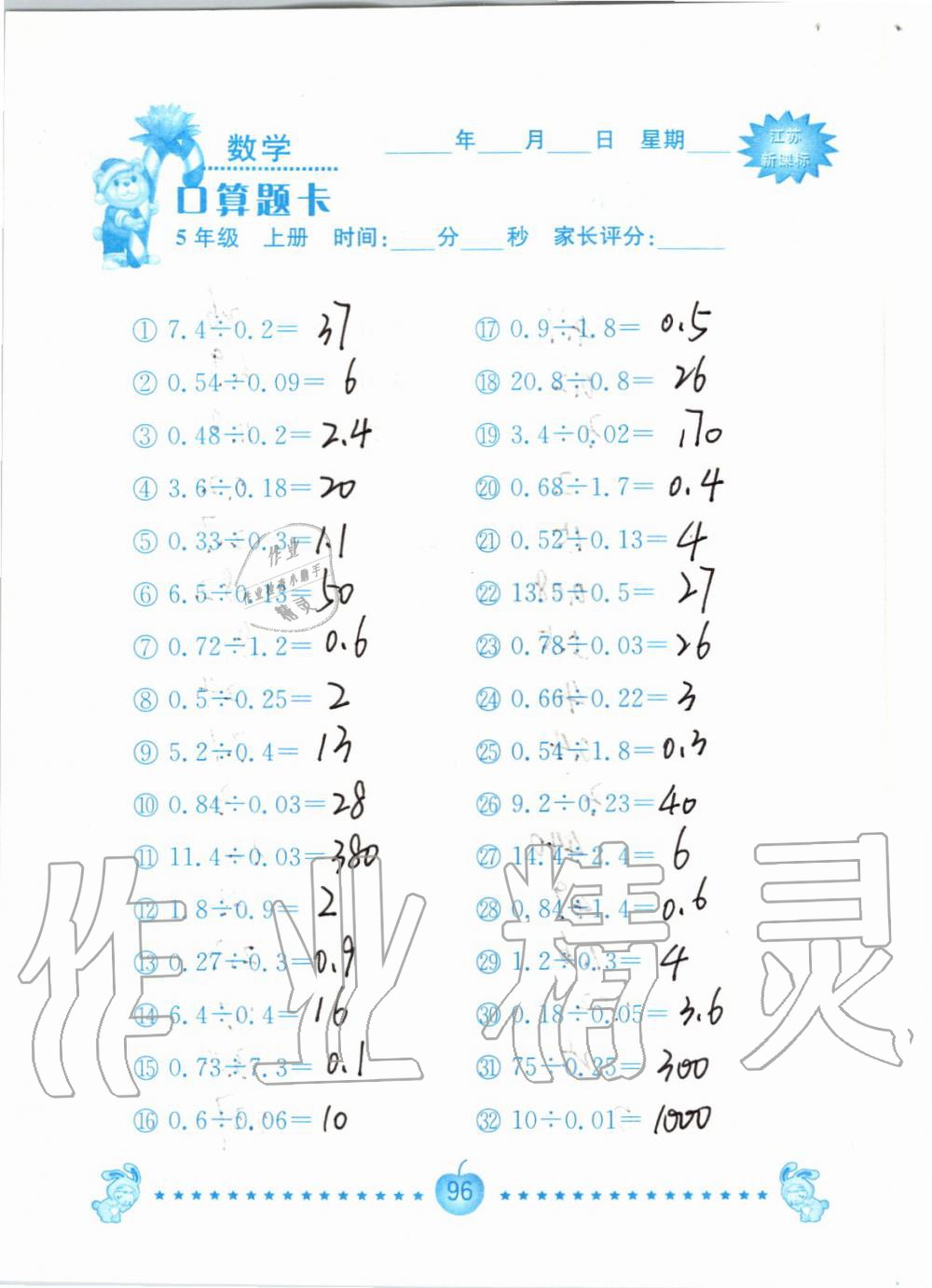 2019年小學(xué)數(shù)學(xué)口算題卡五年級上冊蘇教版南京大學(xué)出版社 第96頁