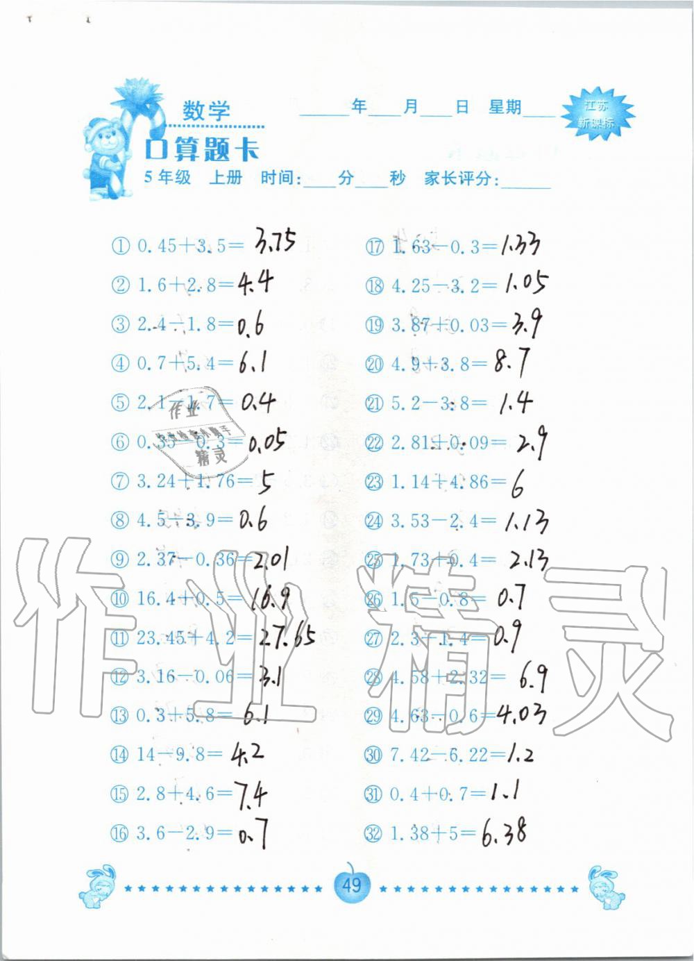 2019年小學(xué)數(shù)學(xué)口算題卡五年級上冊蘇教版南京大學(xué)出版社 第49頁